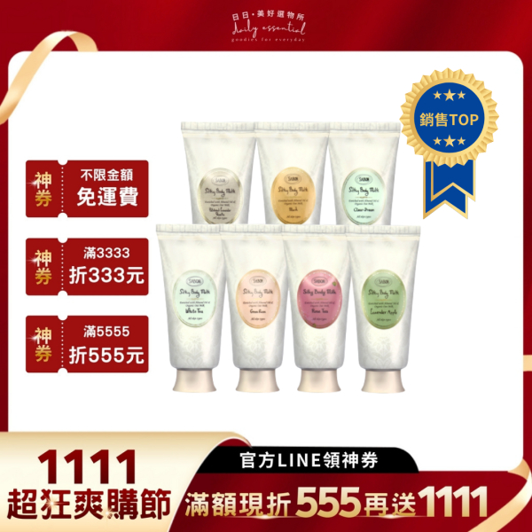 【Sabon】絲綢身體乳液 200ml(多款香味) 