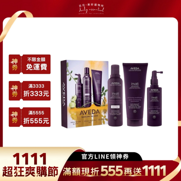 【AVEDA】蘊活菁華護髮套組 