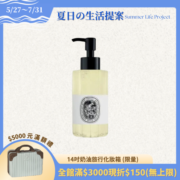 【Diptyque】肌膚之華潔膚露 200ml 