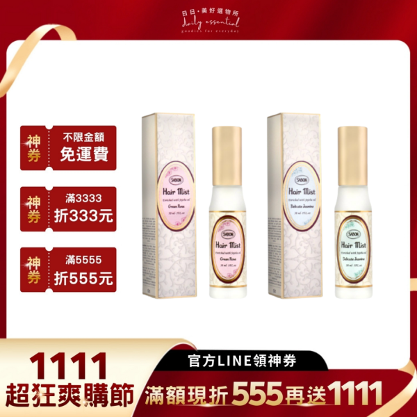 【Sabon】髮香噴霧30ml(茉莉花語/綠玫瑰) 