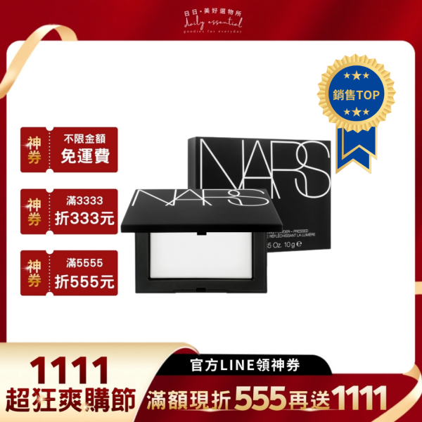 【NARS】裸光蜜粉餅10g (小白餅) 