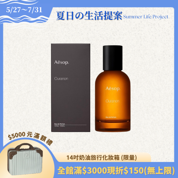 【Aesop】烏拉諾香水 50ml 