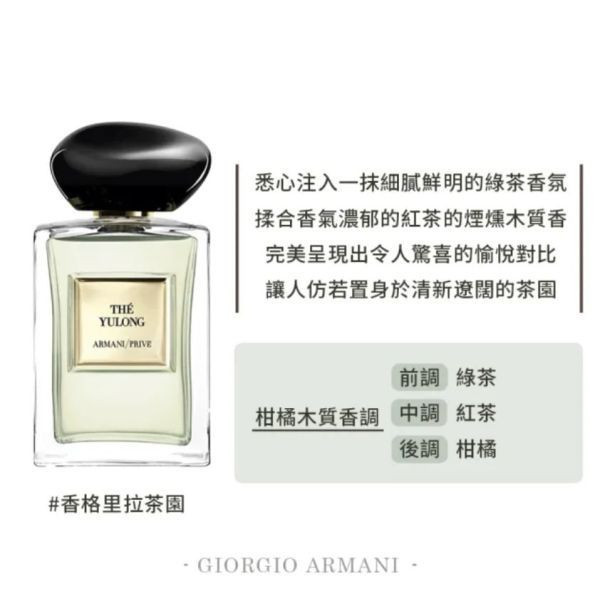 【GIORGIO ARMANI】高級訂製淡香水花園-香格里拉茶園 7.5ml 