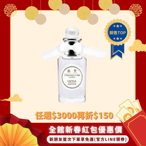 【潘海利根】LUNA月亮女神淡香水 30ml /100ml 