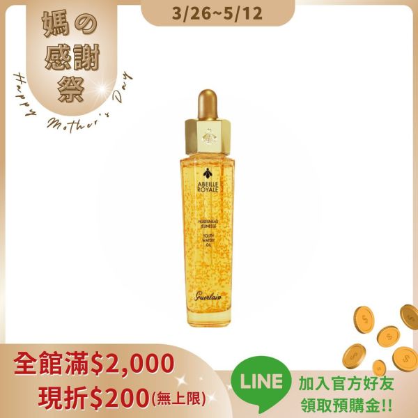 【Guerlain嬌蘭】皇家蜂王乳平衡油 50ml 