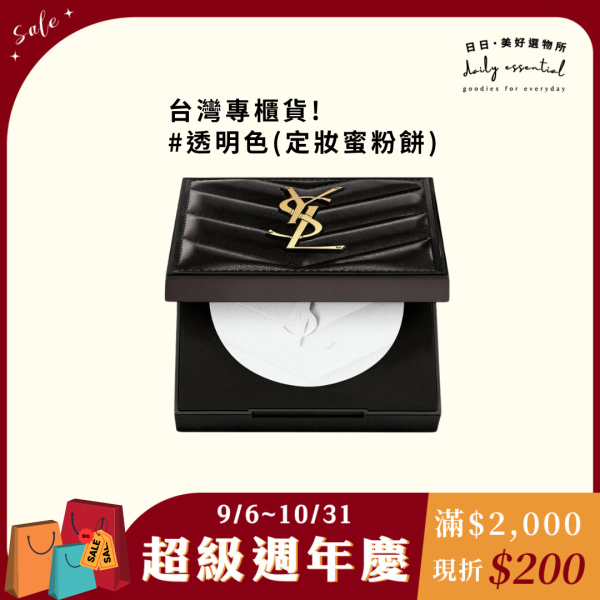 【YSL】恆久完美持久柔霧蜜粉餅#透明色 (現貨) 