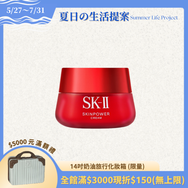 【SKII】肌活能量活膚霜80g / 100g 