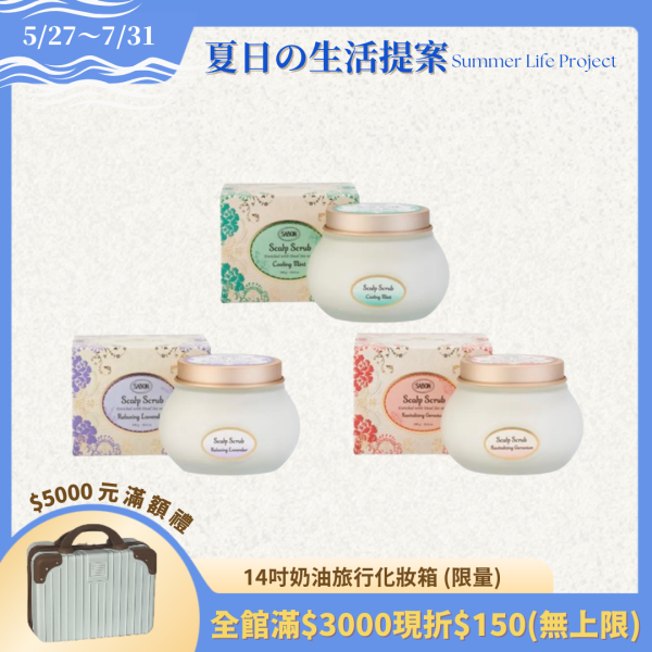 【Sabon】死海鹽頭皮磨砂膏 300g(三款可選) 