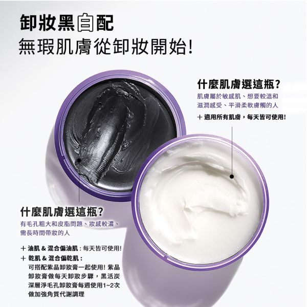 【倩碧】黑活炭深層淨毛孔卸妝膏 125ml 