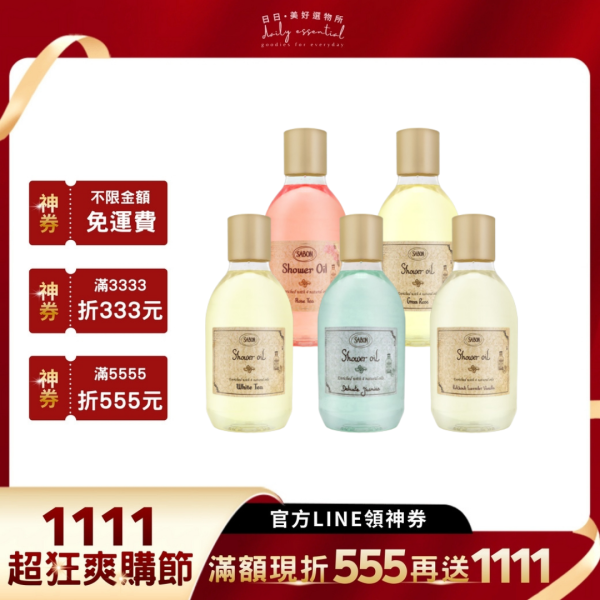 【Sabon】身體沐浴油300ml-免壓頭(多款香味) 