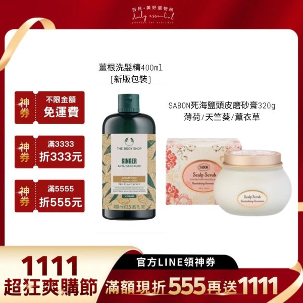 【SABON+THE BODY SHOP】頭皮調理呼吸組 