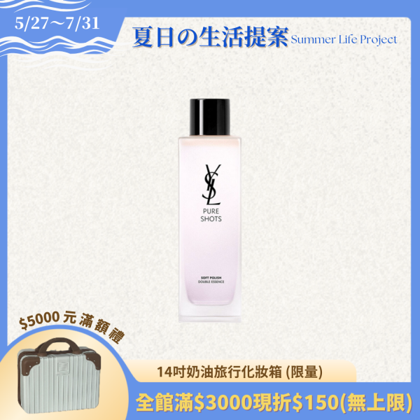 【YSL聖羅蘭】極效活萃淨亮晶透露150ml 