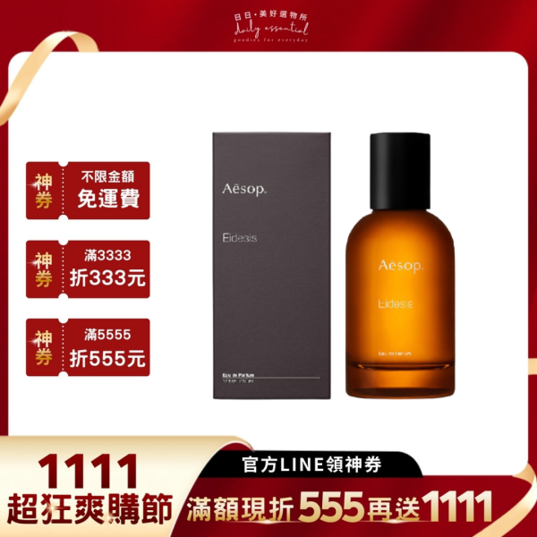 【Aesop】艾底希思香水Eidesis 50ml 