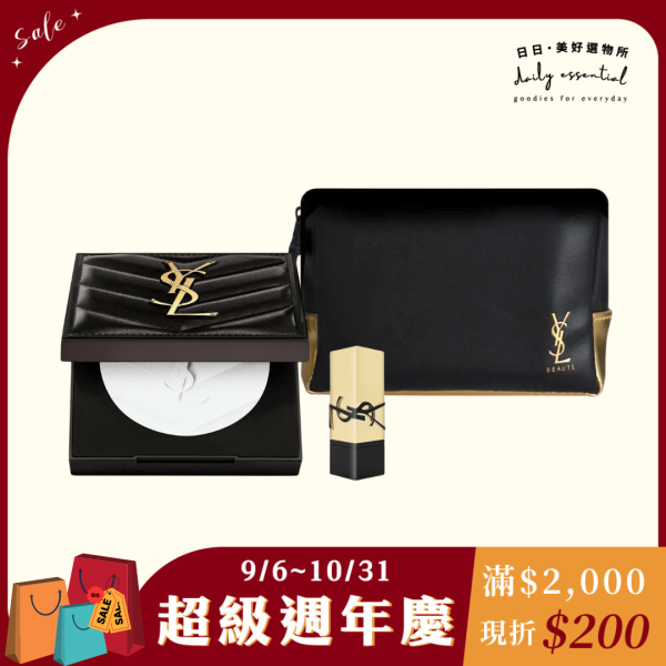 【YSL】極霧柔光玩美組 (週年慶限定) 