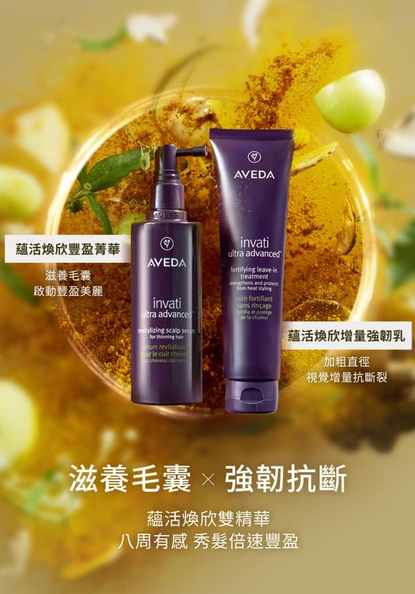 【AVEDA】蘊活煥欣增量強韌乳100ml 