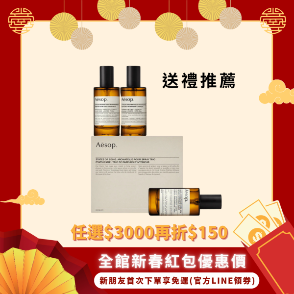 【Aesop】芳香室內噴霧三重奏組合 