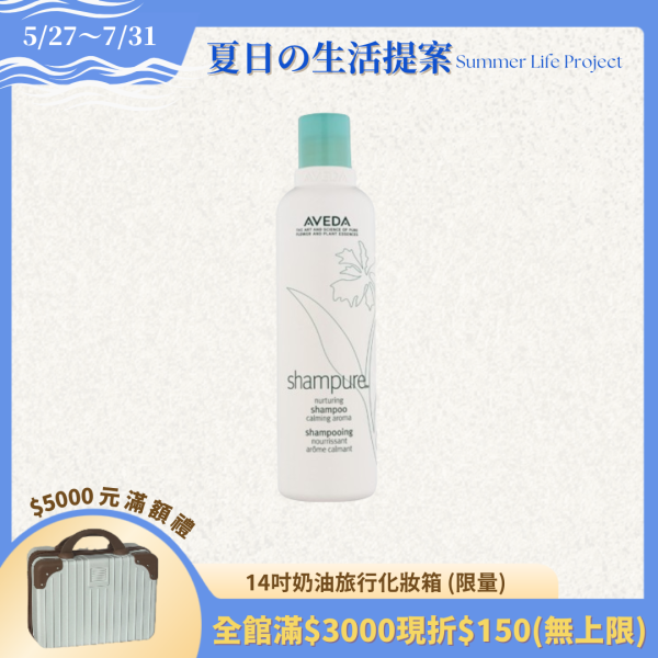 【AVEDA肯夢】純香洗髮菁 250ml /1000ml 