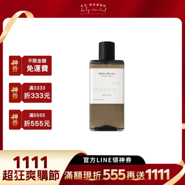 【Miller Harris】午後伯爵沐浴膠/身體乳液 295ml-現貨 