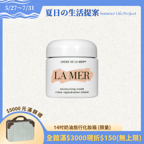 【LA MER海洋拉娜】經典乳霜 60ml /100ml 