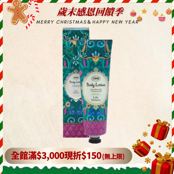 聖誕限量【SABON】美好年代身體乳液 150ml-現貨 