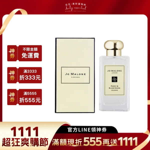 【Jo Malone】牡丹與胭紅麂絨香水 9ml / 100ml 