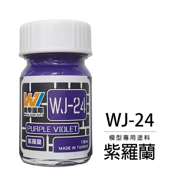 Wang Jung WJ-24 模型專用顏料 紫羅蘭 18ml 台灣製造 Wang Jung, WJ-24, 模型專用顏料, 紫羅蘭, 18ml, 台灣製造