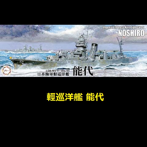 1/700 輕巡洋艦 能代 FUJIMI 特107 日本海軍 富士美 水線船 組裝模型 FUJIMI,1/700,特,航空母艦,飛鷹,隼鷹,1944,輕巡洋艦,能代,
