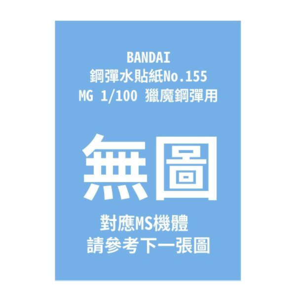 (預購) BANDAI 鋼彈水貼紙No.155 MG 1/100 獵魔鋼彈用 20260910 BANDAI 鋼彈水貼紙No.155 MG 1/100 獵魔鋼彈用