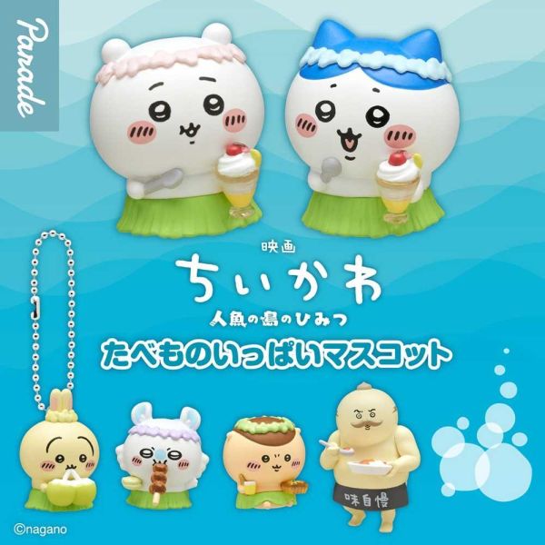 (預購) [再販] PARADE 盲盒 劇場版吉伊卡哇 人魚島的秘密 食物公仔吊飾 一中盒12入販售 20261006 [再販] PARADE 盲盒 劇場版吉伊卡哇 人魚島的秘密 食物公仔吊飾 一中盒12入販售