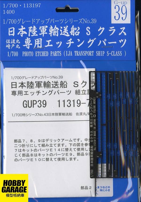 1/700 輸送船 佐渡丸 崎戶丸 蝕刻片 GUP39 FUJIMI 富士美 組裝模型 FUJIMI,1/700,GUP,蝕刻片,輸送船,佐渡丸,崎戶丸,讚岐丸,