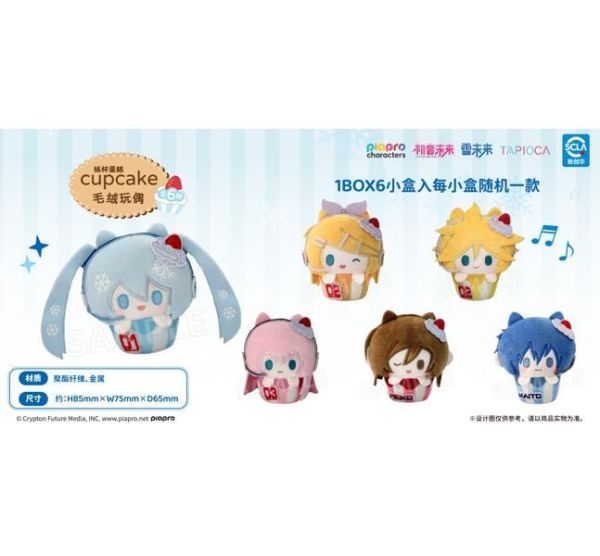 (預購) Tapioca 盲盒 初音未來 紙杯蛋糕毛絨玩偶 全6種 一中盒6入販售 20261029 Tapioca 盲盒 初音未來 紙杯蛋糕毛絨玩偶 全6種 一中盒6入販售