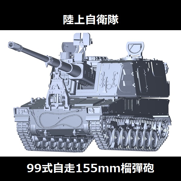 1/72 99式自走155mm榴彈砲 FUJIMI Mi11 陸上自衛隊 富士美 組裝模型 FUJIMI,1/72,mi,陸上自衛隊,99式自走155mm榴彈砲,
