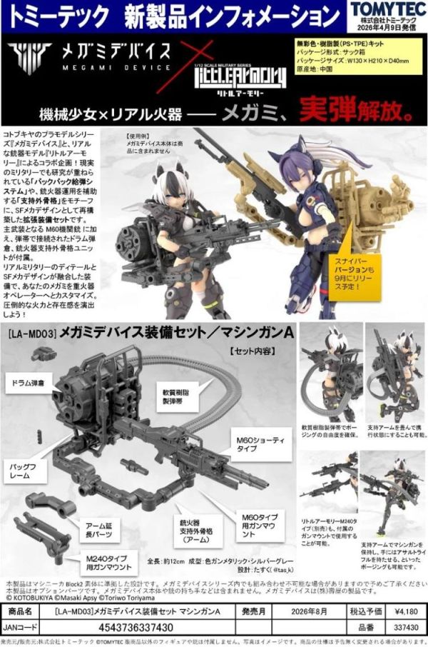 (預購) TOMYTEC 1/12 迷你武裝 LA-MD03 女神裝置裝備套組 Machine Gun A 組裝模型 20260423 TOMYTEC 1/12 迷你武裝 LA-MD03 女神裝置裝備套組 Machine Gun A 組裝模型