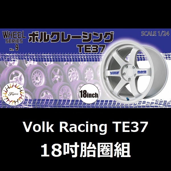 1/24 Volk Racing TE37 18吋 胎圈組 FUJIMI W9 富士美 組裝模型 FUJIMI,1/24,W,Volk,Racing,TE37,18吋,鋁圈,