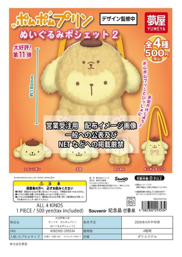 (預購) 夢屋 扭蛋 三麗鷗 布丁狗造型斜背包P2 全4種 隨機4入販售 20260101 夢屋 扭蛋 三麗鷗 布丁狗造型斜背包P2 全4種 隨機4入販售