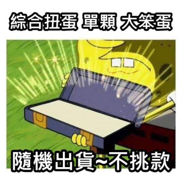 綜合扭蛋 單顆 大笨蛋 綜合扭蛋 單顆 大笨蛋