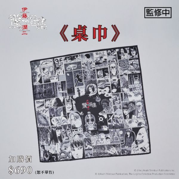 (預購) BecomeTrue 伊藤潤二驚選集 桌巾 20251106 BecomeTrue 伊藤潤二驚選集 桌巾