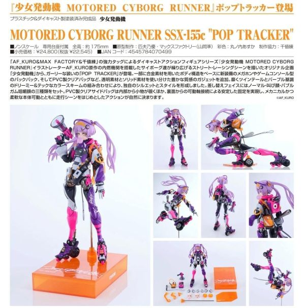 (預購) Max Factory 少女發動機 MOTORED CYBORG RUNNER SSX-155c "POP TRACKER" 20260830 Max Factory 少女發動機 MOTORED CYBORG RUNNER SSX-155c "POP TRACKER"