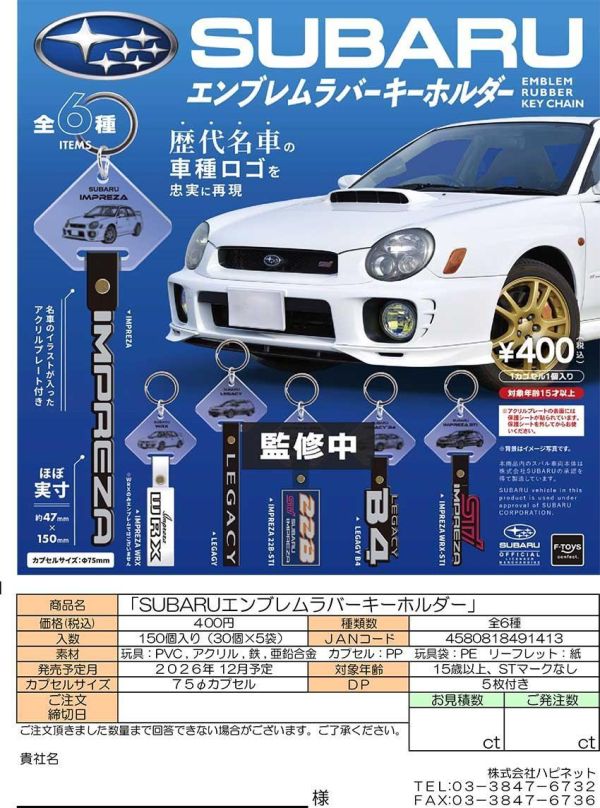 (預購) F-toys 扭蛋 速霸陸 SUBARU 標誌軟膠吊飾 全6種 隨機6入販售 20261020 F-toys 扭蛋 速霸陸 SUBARU 標誌軟膠吊飾 全6種 隨機6入販售