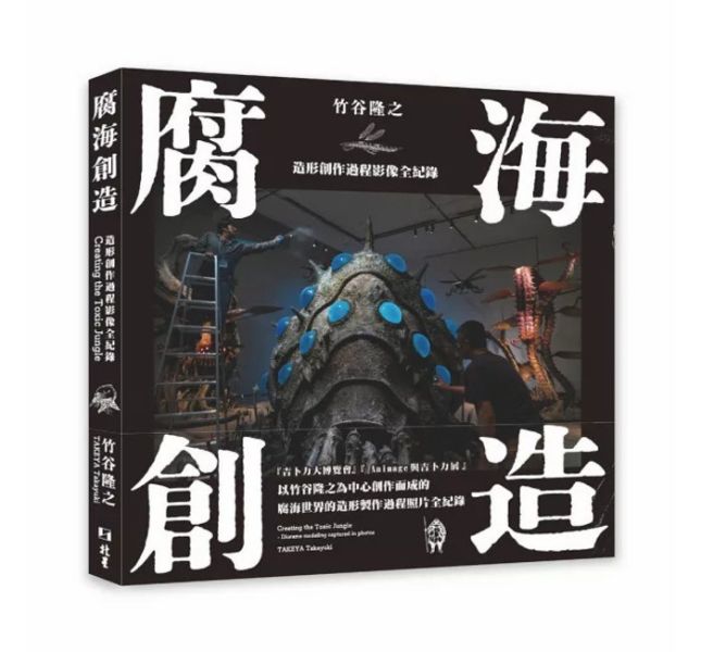 北星 腐海創造：造形創作過程影像全紀錄 北星 腐海創造：造形創作過程影像全紀錄