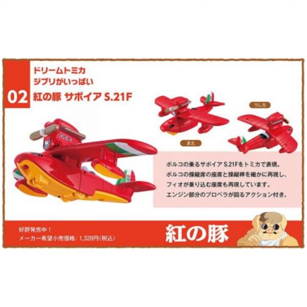 Dream TOMICA 多美小汽車 吉卜力 紅豬 飛行艇 Dream TOMICA 多美小汽車 吉卜力 紅豬 飛行艇