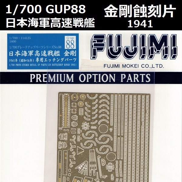 1/700 高速戰艦 金剛 1941 蝕刻片 GUP88 FUJIMI 富士美 組裝模型 FUJIMI,1/700,GUP,蝕刻片,金剛,戰艦,1941,