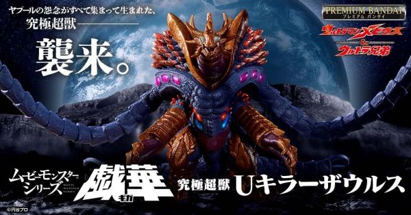 (預購) [PB商店] BANDAI MOVIE MONSTER系列軟膠 超人力霸王梅比斯＆超人兄弟 戲華 究極超獸 U殺手薩烏魯斯 20261018 [PB商店] BANDAI MOVIE MONSTER系列軟膠 超人力霸王梅比斯＆超人兄弟 戲華 究極超獸 U殺手薩烏魯斯