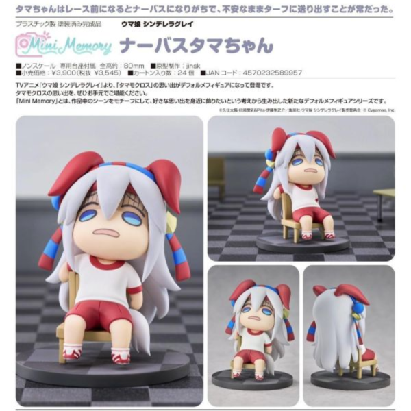 (預購) Good Smile Mini Memory 賽馬娘 灰髮灰姑娘 緊張小玉 完成品 20260901 Good Smile Mini Memory 賽馬娘 灰髮灰姑娘 緊張小玉 完成品