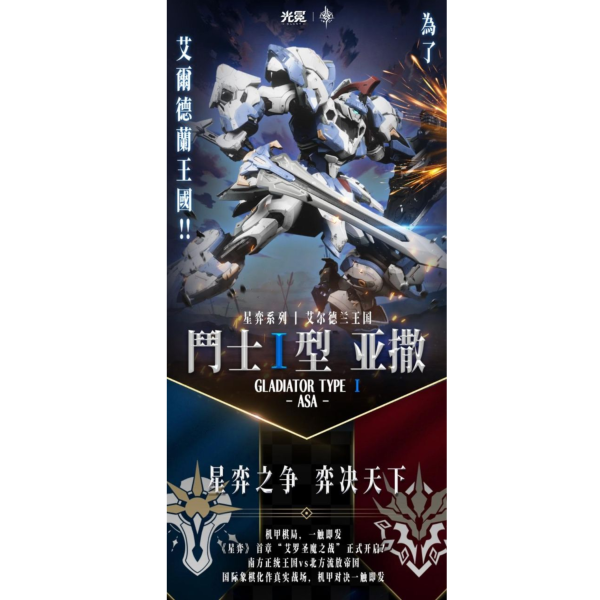 (預購) 光冕 合金骨架 鬥士I型 亞撒 GLADIATOR TYPE I ASA 組裝模型 20260623 光冕 合金骨架 鬥士I型 亞撒 GLADIATOR TYPE I ASA 組裝模型