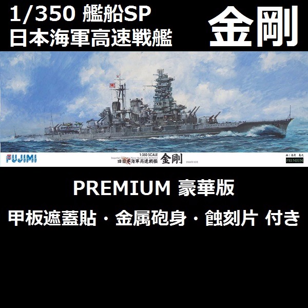 1/350 艦船SPOT 高速戰艦 金剛 豪華版 FUJIMI 富士美 組裝模型 FUJIMI,1/350,全艦底,PREMIUM,豪華,戰艦,金剛,