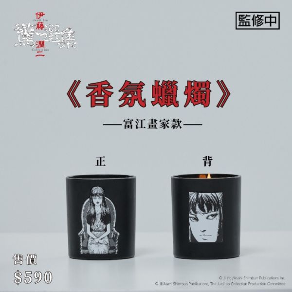 (預購) BecomeTrue 伊藤潤二驚選集 香氛蠟燭 富江畫家款 20251106 BecomeTrue 伊藤潤二驚選集 香氛蠟燭 富江畫家款