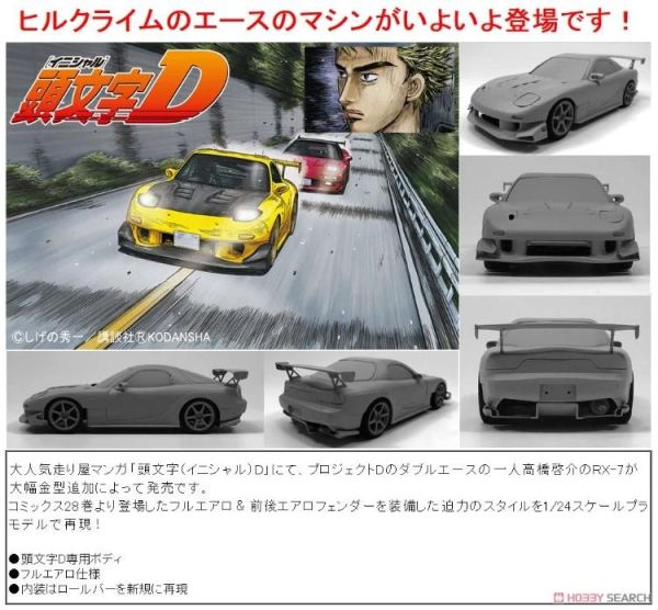 (預購) AOSHIMA 青島 1/24 頭文字D#8 高橋啓介 RX-7 FD3S D計畫版 20260609 AOSHIMA 青島 1/24 頭文字D#8 高橋啓介 RX-7 FD3S D計畫版