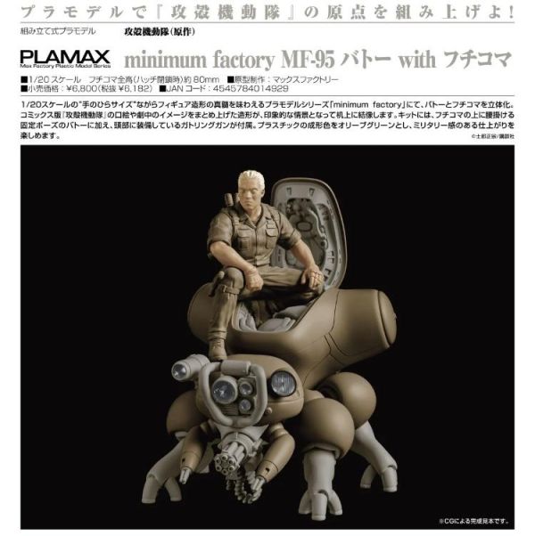 (預購) [再販] Good Smile 1/20 PLAMAX 攻殼機動隊 minimum factory MF-95 巴特 with 攻殼車 組裝模型 20260524 [再販] Good Smile 1/20 PLAMAX 攻殼機動隊 minimum factory MF-95 巴特 with 攻殼車 組裝模型