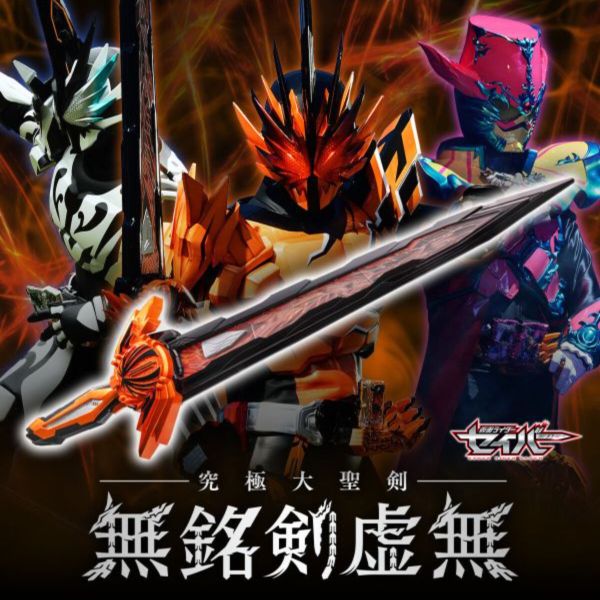 BANDAI 假面騎士 聖刃 究極大聖劍 無銘劍虛無 BANDAI 假面騎士 聖刃 究極大聖劍 無銘劍虛無